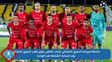 «لحظة فريدة» الدوري الإماراتي شباب الأهلي يتوج بلقب الدوري الإماراتي بعد خسارة الشارقة ضد الوحدة